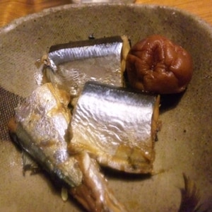 秋刀魚の黒酢梅煮（圧力鍋）